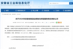 公司入選2026年安徽省制造業(yè)數(shù)智化轉型非總包服務商名單